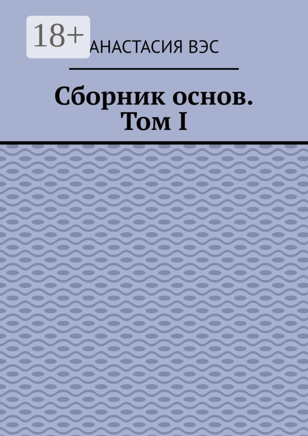 Обложка книги «Сборник основ. Том I»