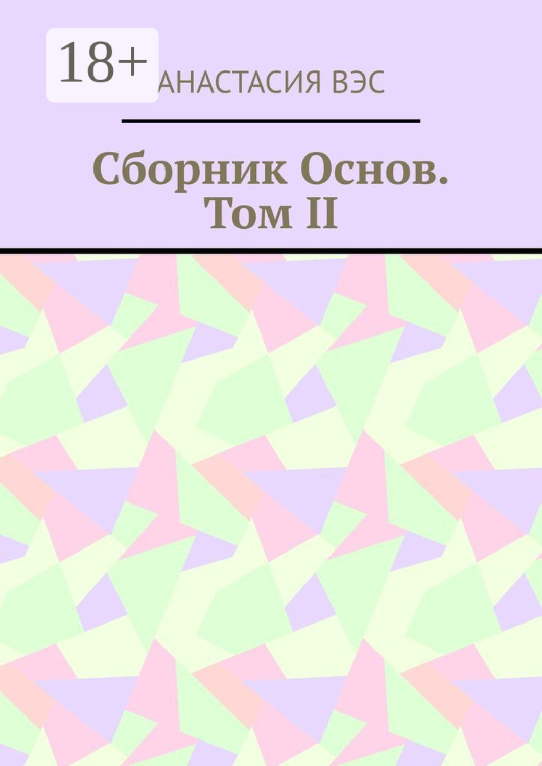 Обложка книги «Сборник основ. Том II»