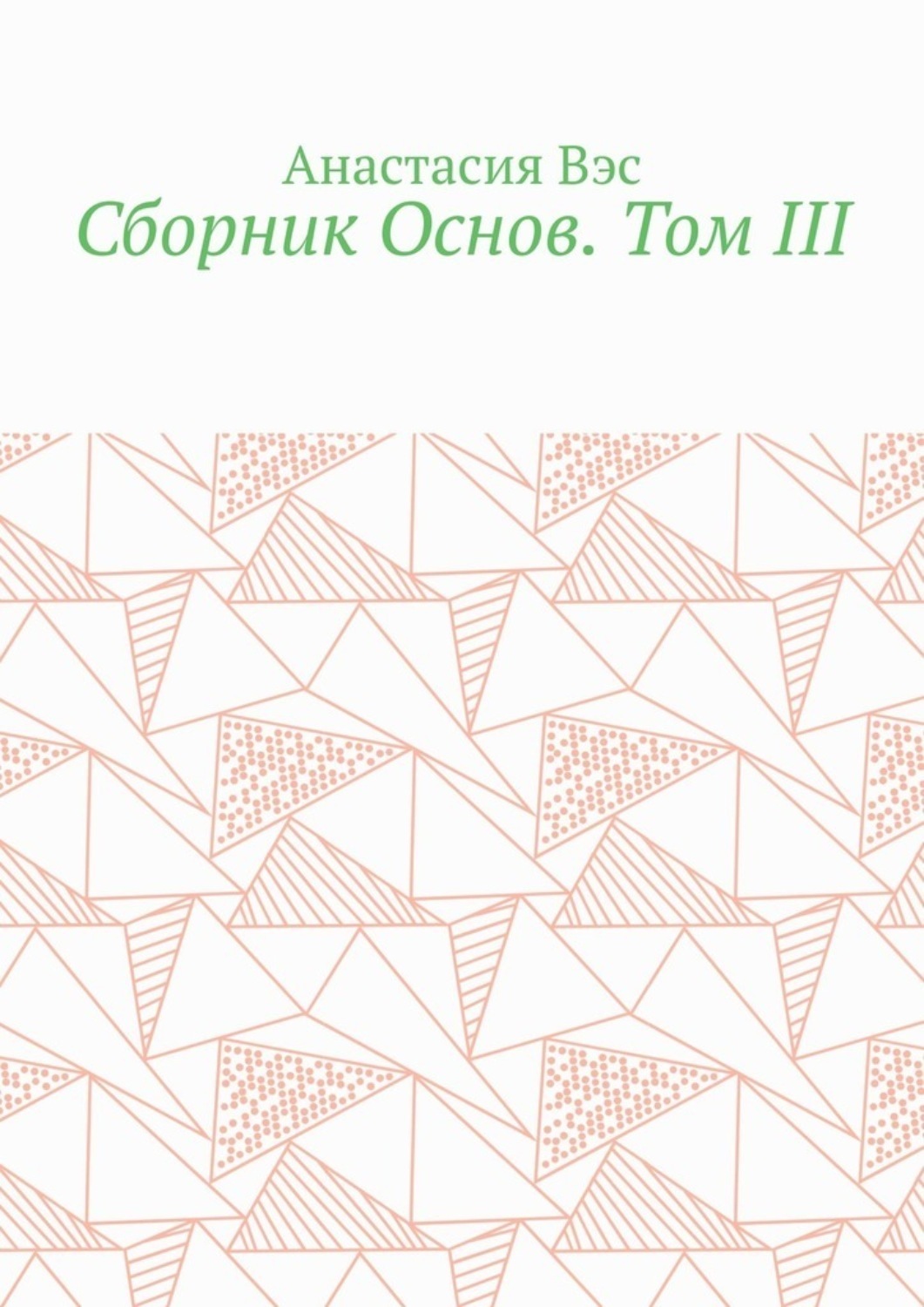 Обложка книги «Сборник Основ. Том III»