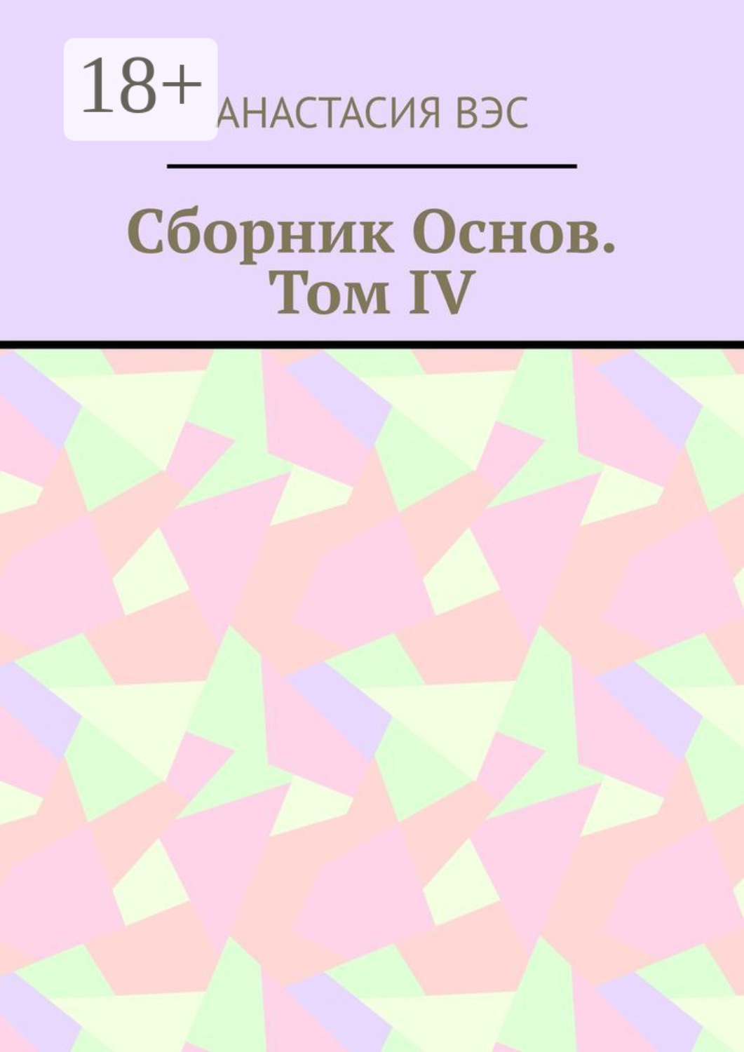 Обложка книги «Сборник основ. Том IV»