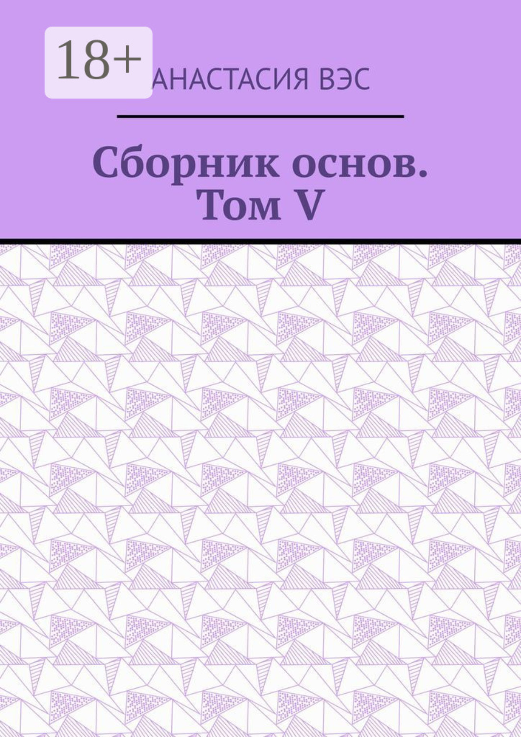 Обложка книги «Сборник основ. Том V»