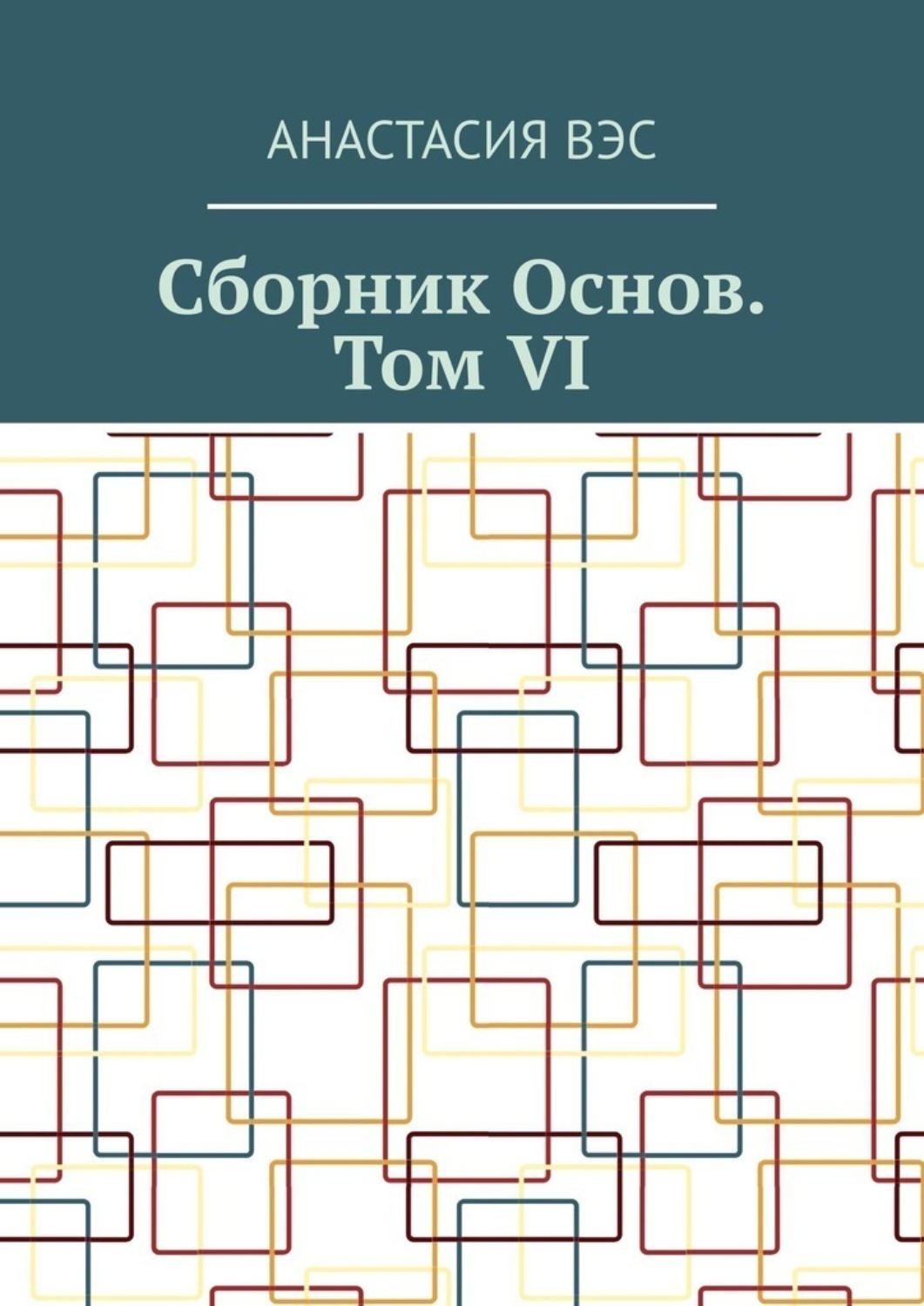 Обложка книги «Сборник основ. Том VI»