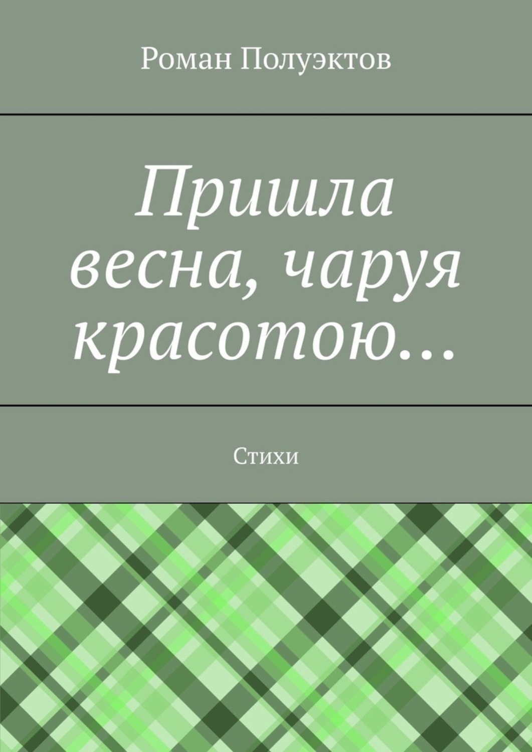 Обложка книги «Пришла весна, чаруя красотою… Стихи»