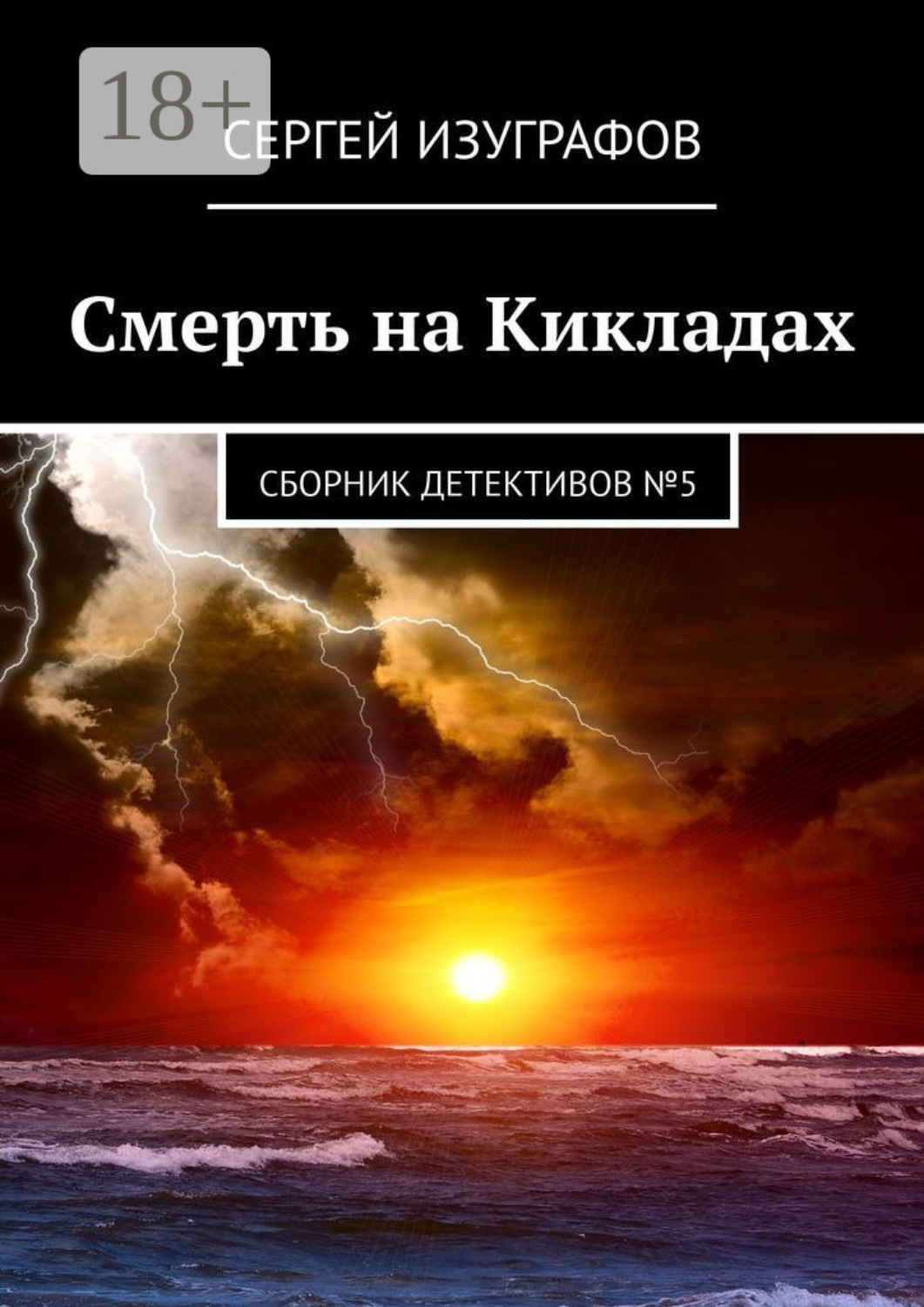 Обложка книги «Смерть на Кикладах. Сборник детективов №5»