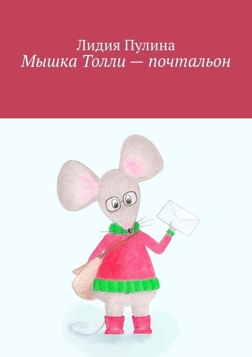 Обложка книги «Мышка Толли – почтальон»