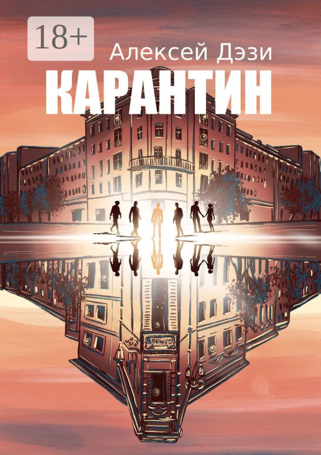 Обложка книги «Карантин»
