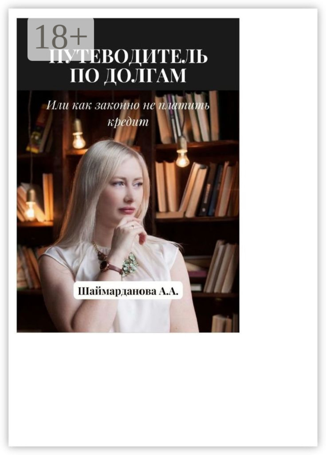 Обложка книги «Путеводитель по долгам, или Как законно не платить кредиты»