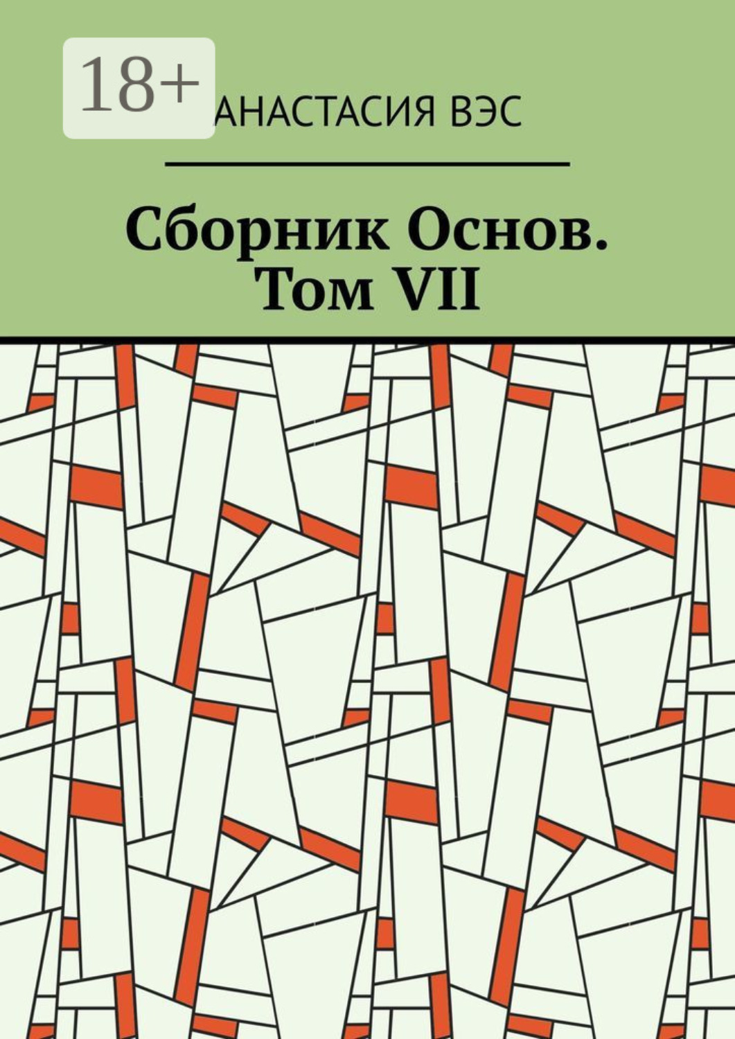 Обложка книги «Сборник Основ. Том VII»