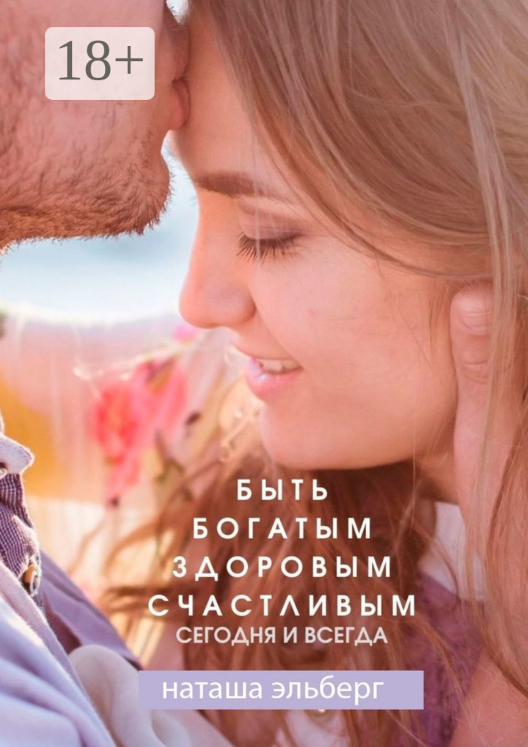 Обложка книги «Быть богатым, здоровым, счастливым. Сегодня и всегда»