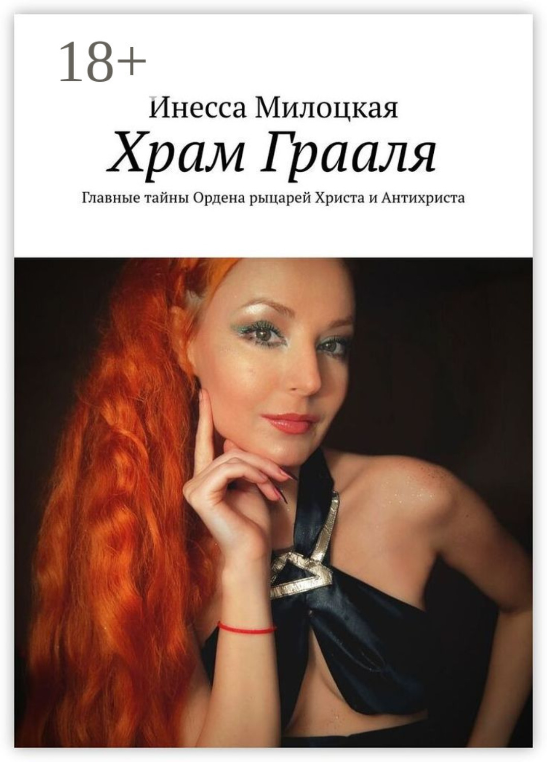 Обложка книги «Храм Грааля. Главные тайны Ордена рыцарей Христа и Антихриста»