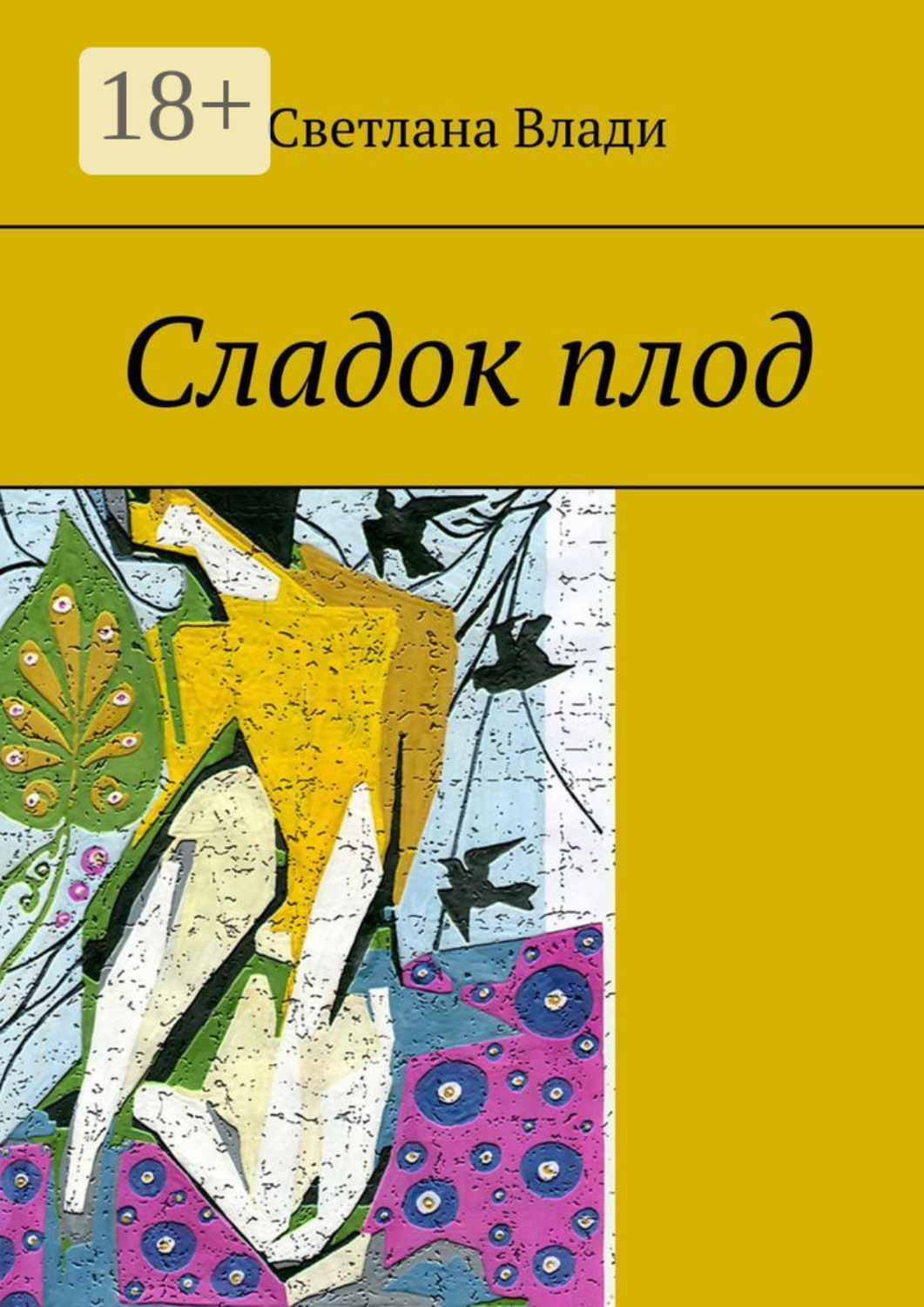 Обложка книги «Сладок плод»