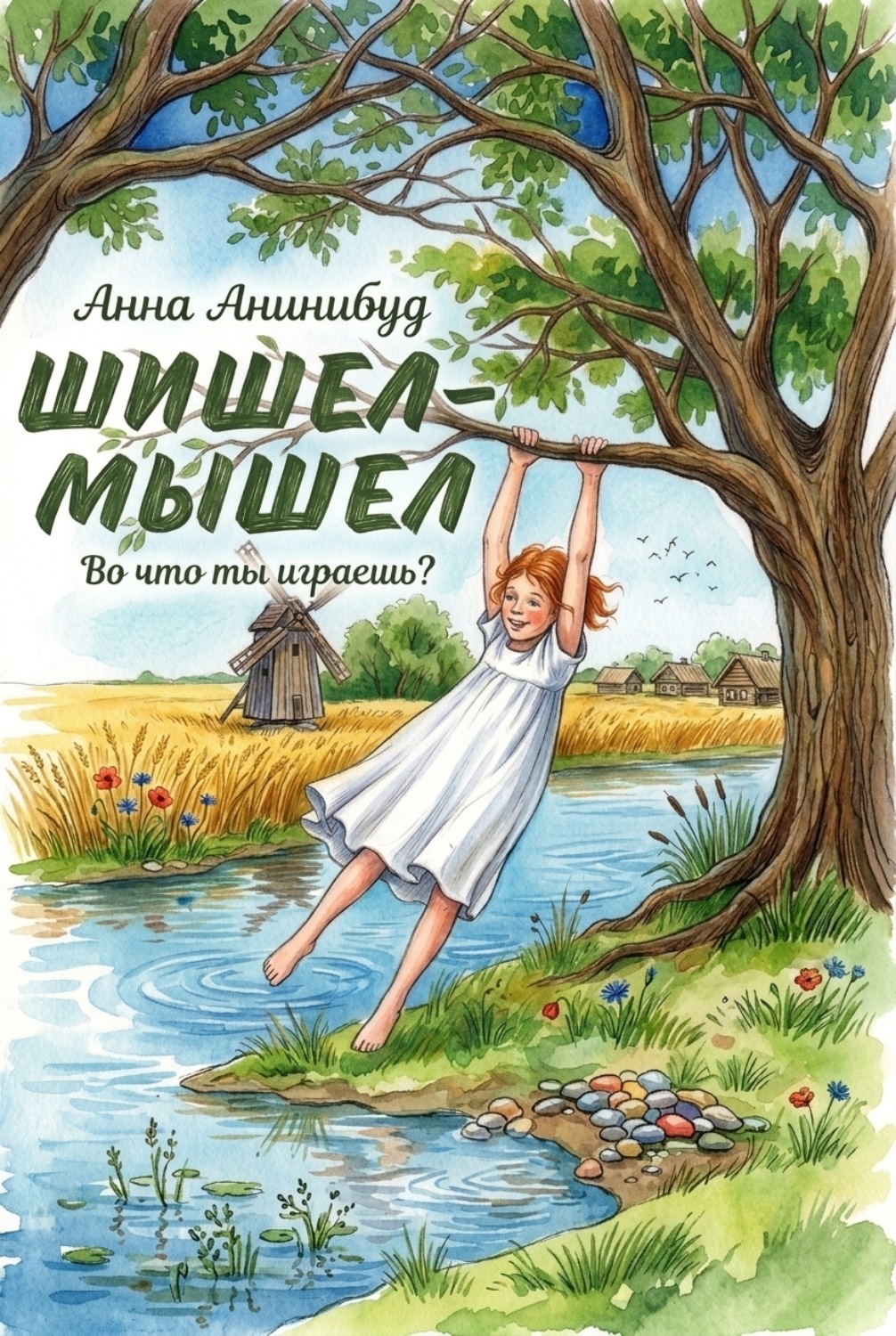 Обложка книги «Шишел-мышел»