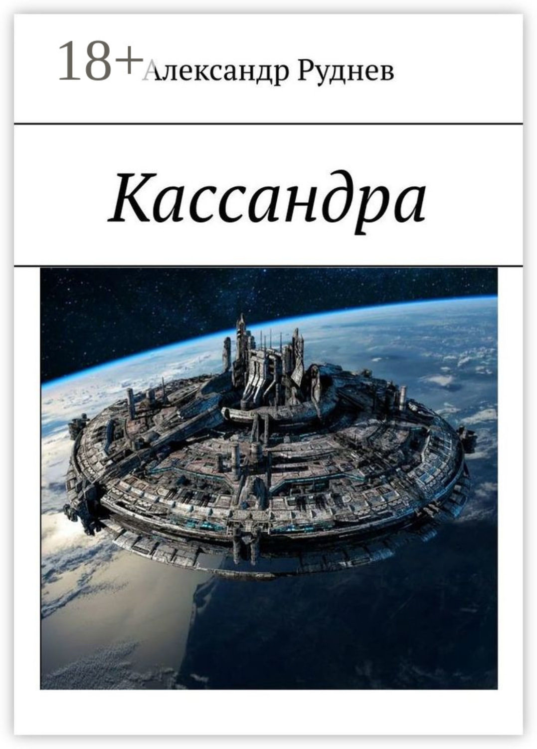Обложка книги «Кассандра»