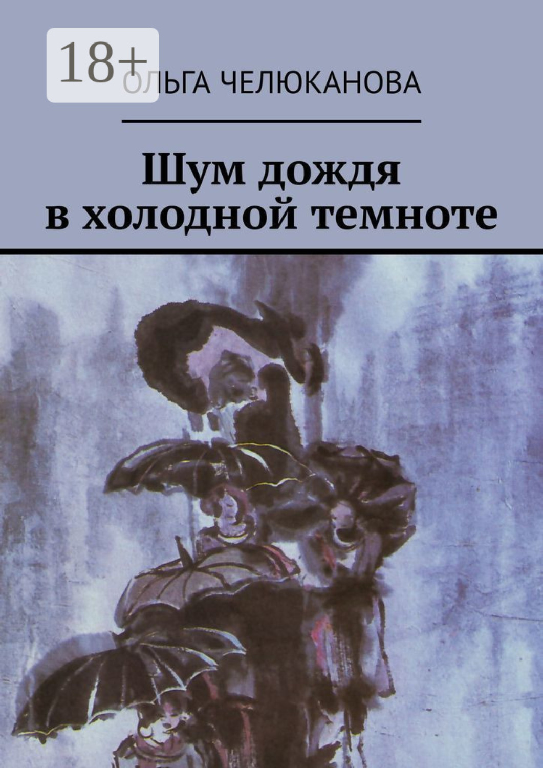 Обложка книги «Шум дождя в холодной темноте»