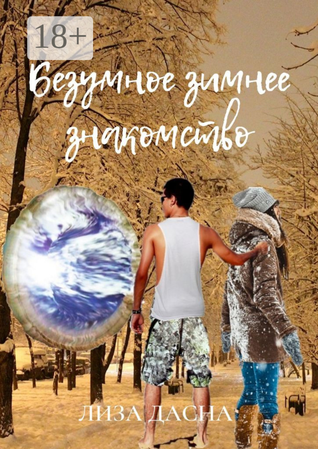 Обложка книги «Безумное зимнее знакомство»