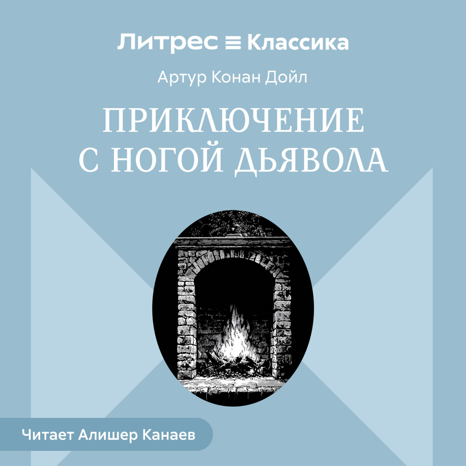 Обложка книги «Приключение с ногой дьявола»