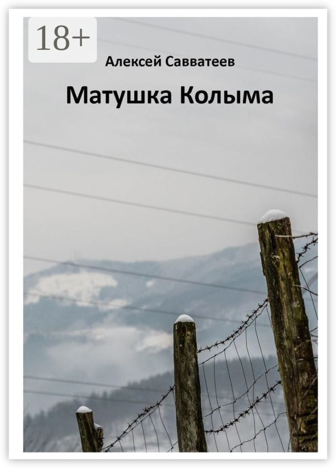 Обложка книги «Матушка Колыма»