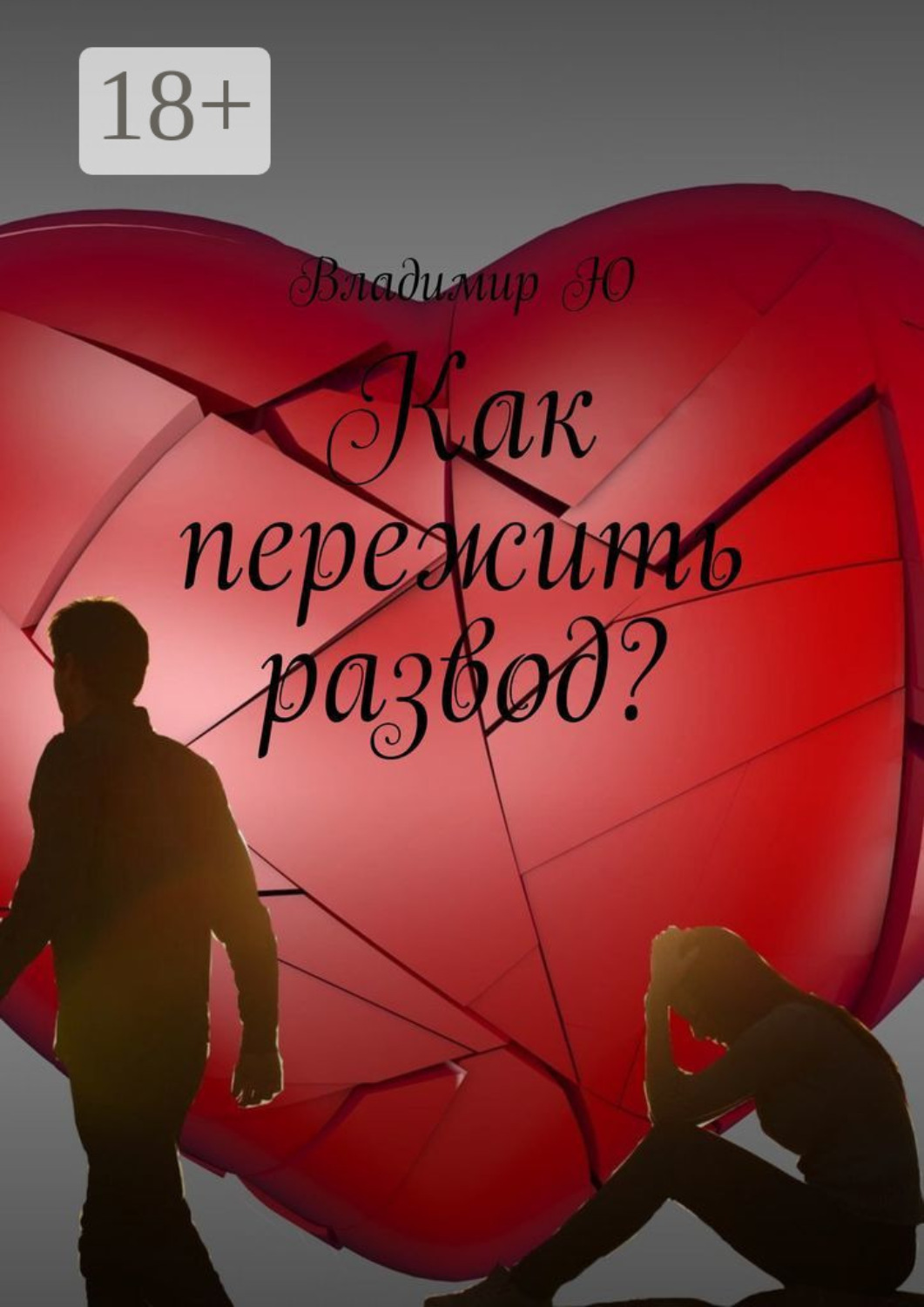 Обложка книги «Как пережить развод?»