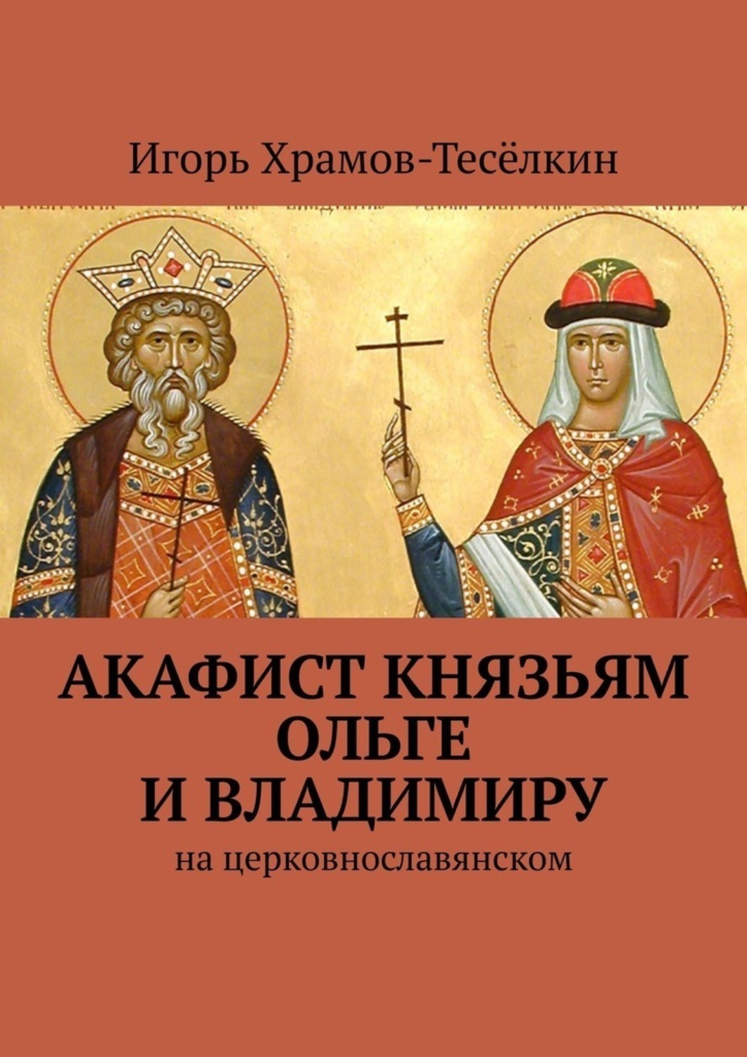 Обложка книги «Акафист князьям Ольге и Владимиру»