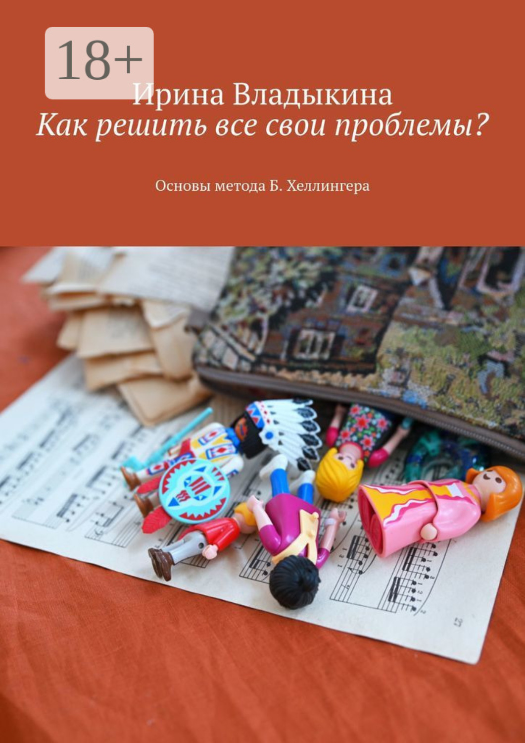 Обложка книги «Как решить все свои проблемы? Основы метода Б. Хеллингера»
