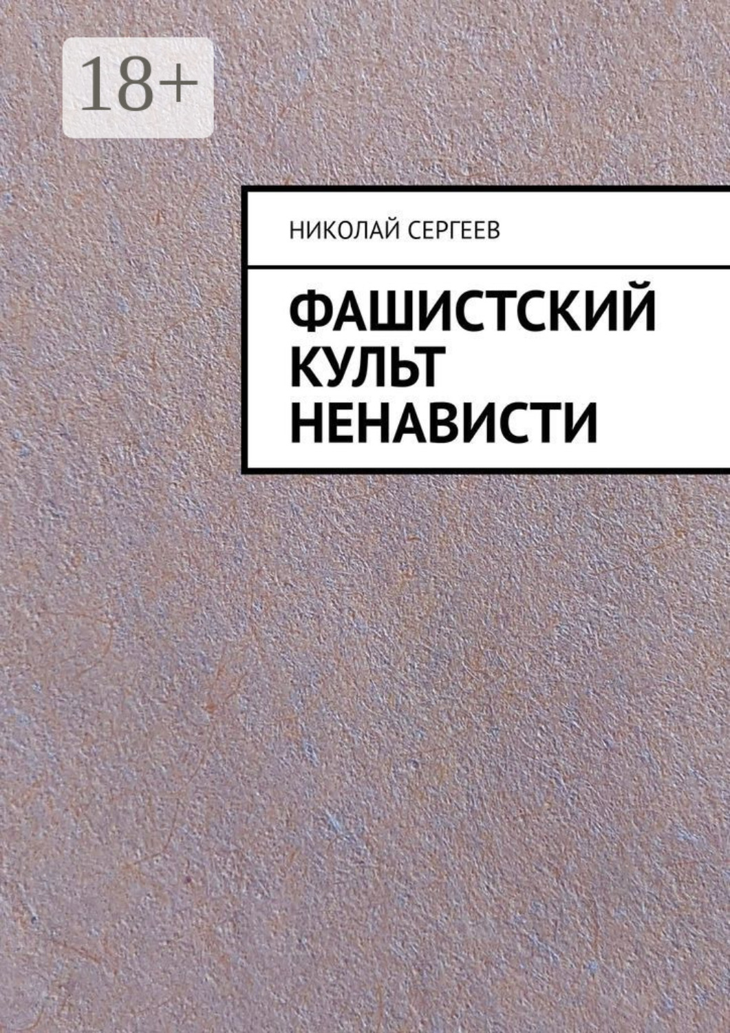 Обложка книги «Фашистский культ ненависти»