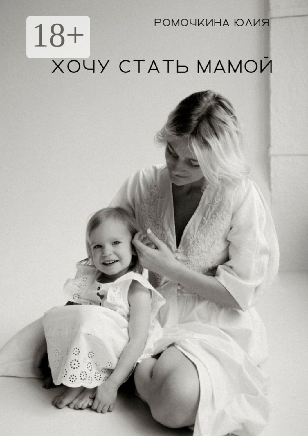 Обложка книги «Хочу стать мамой»
