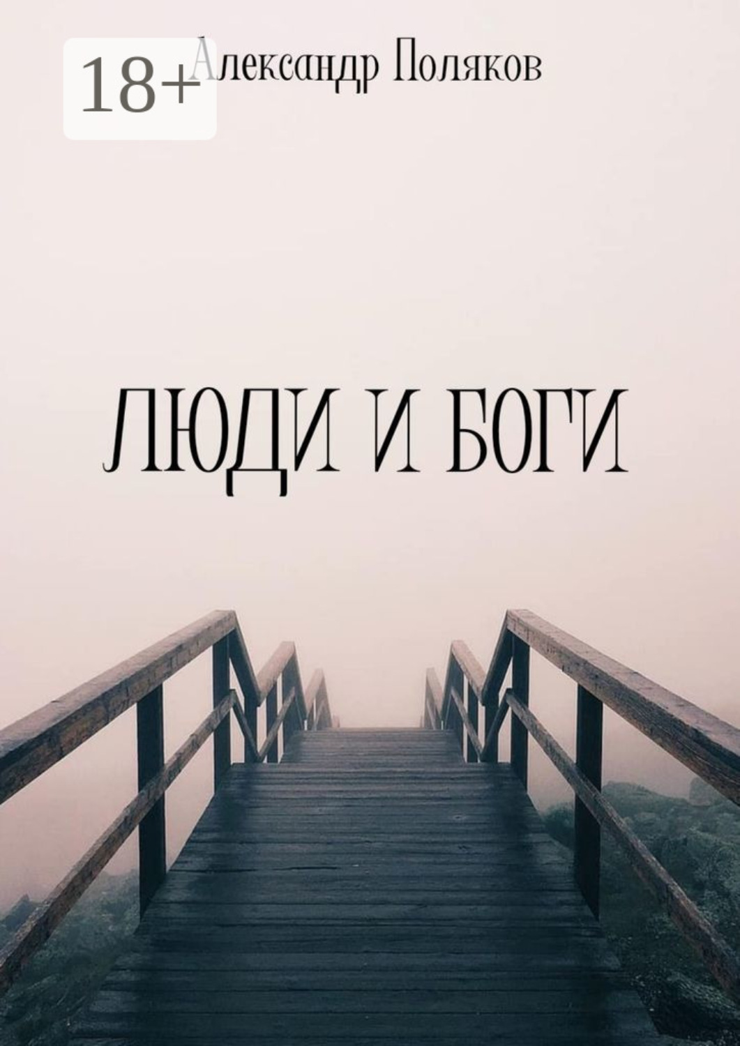 Обложка книги «Люди и Боги»