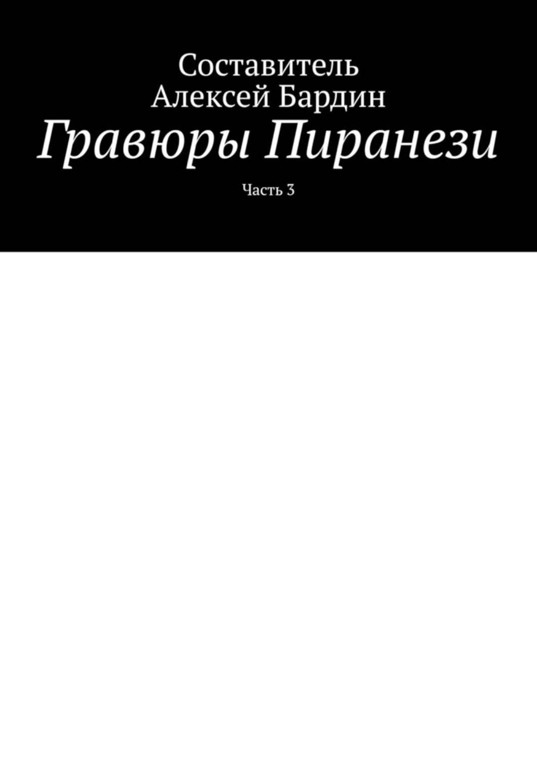 Обложка книги «Гравюры Пиранези. Часть 3»
