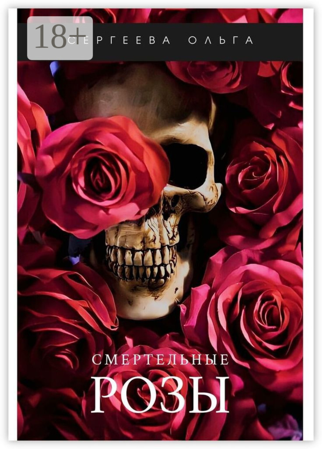 Обложка книги «Смертельные розы»