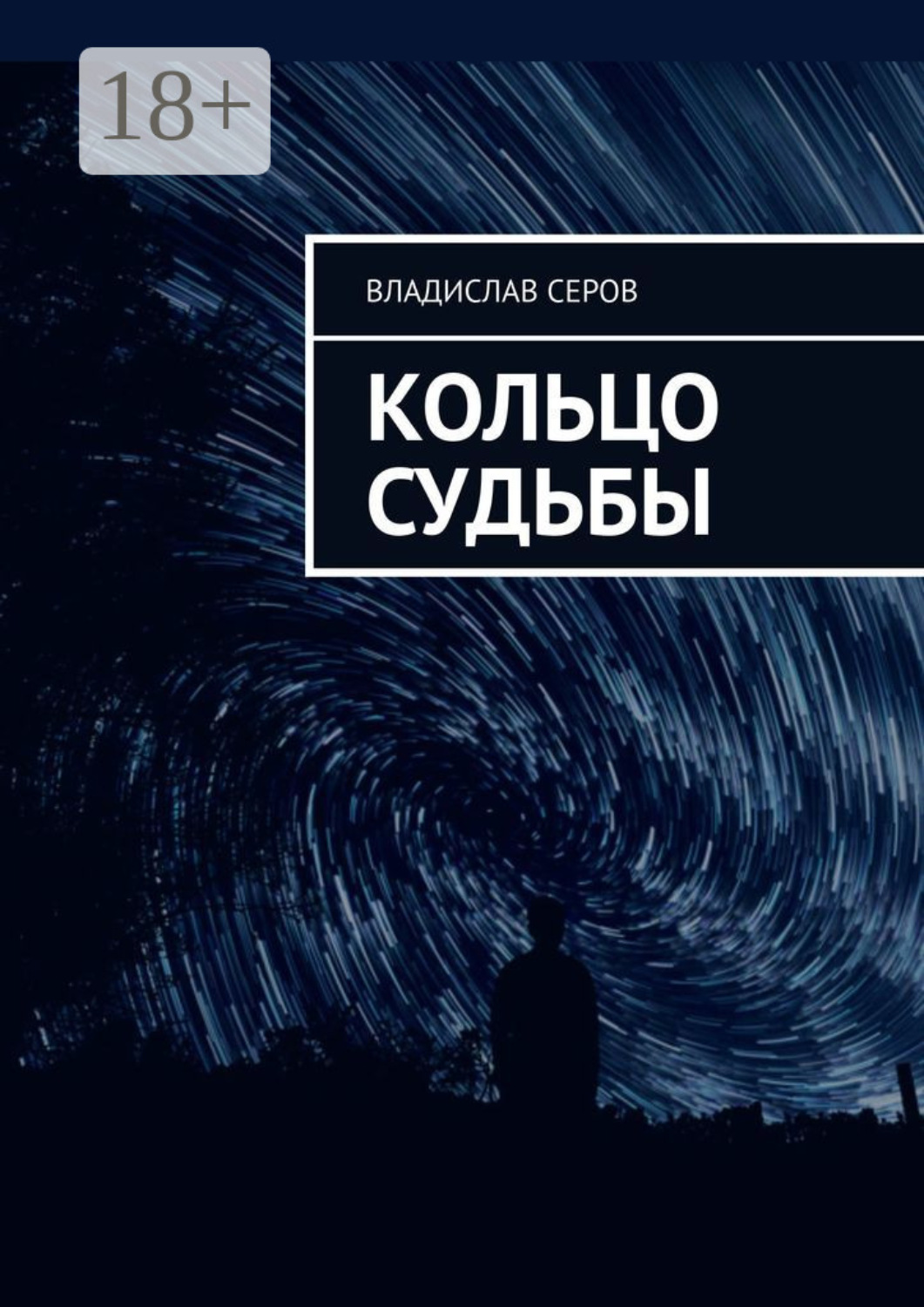 Обложка книги «Кольцо судьбы»