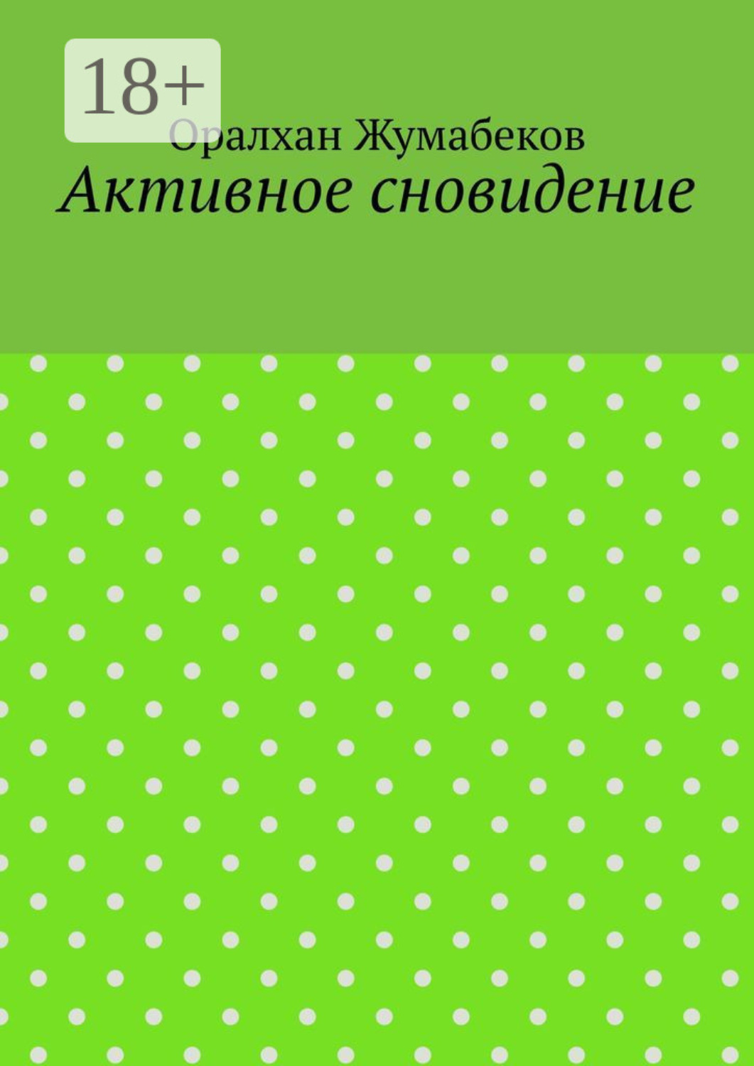 Обложка книги «Активное сновидение»