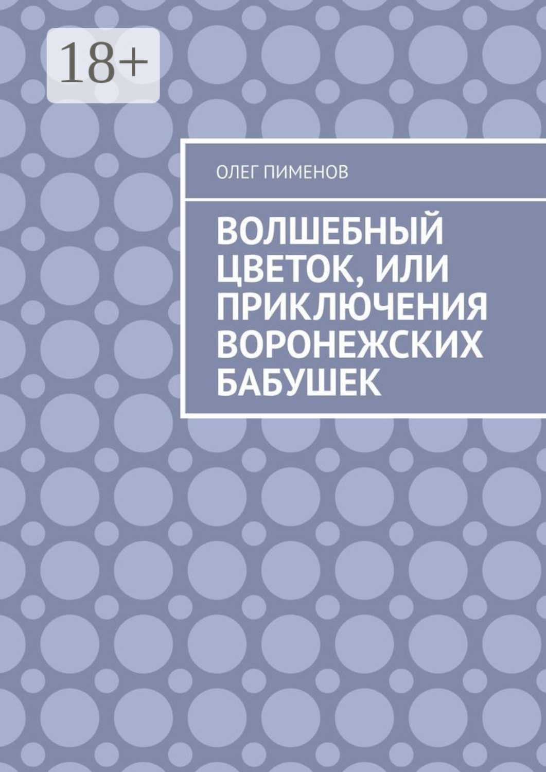 Обложка книги «Волшебный цветок, или Приключения воронежских бабушек»