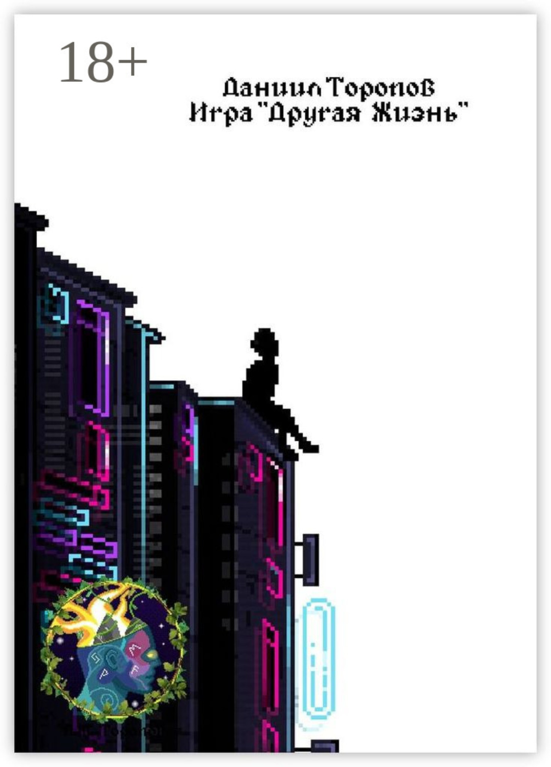 Обложка книги «Игра «Другая Жизнь»»