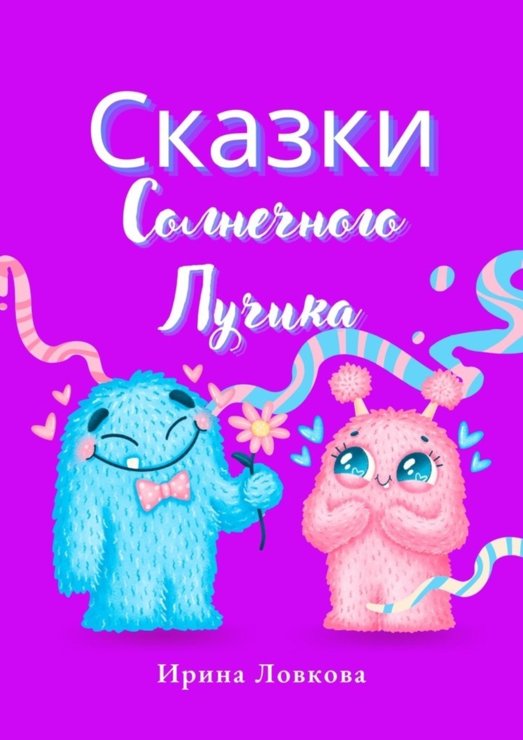 Обложка книги «Сказки Солнечного Лучика»