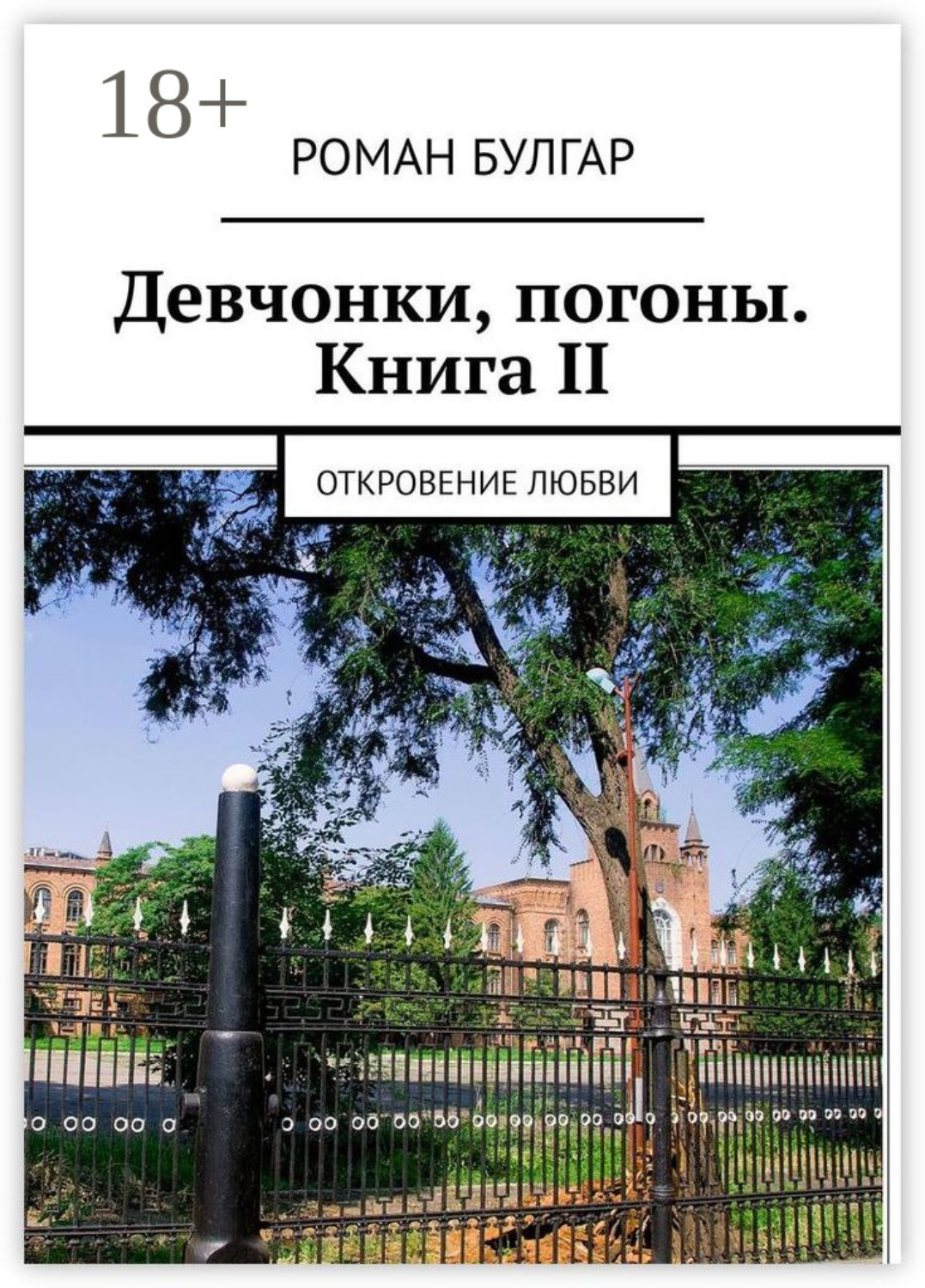 Обложка книги «Девчонки, погоны. Книга II. Откровение любви»
