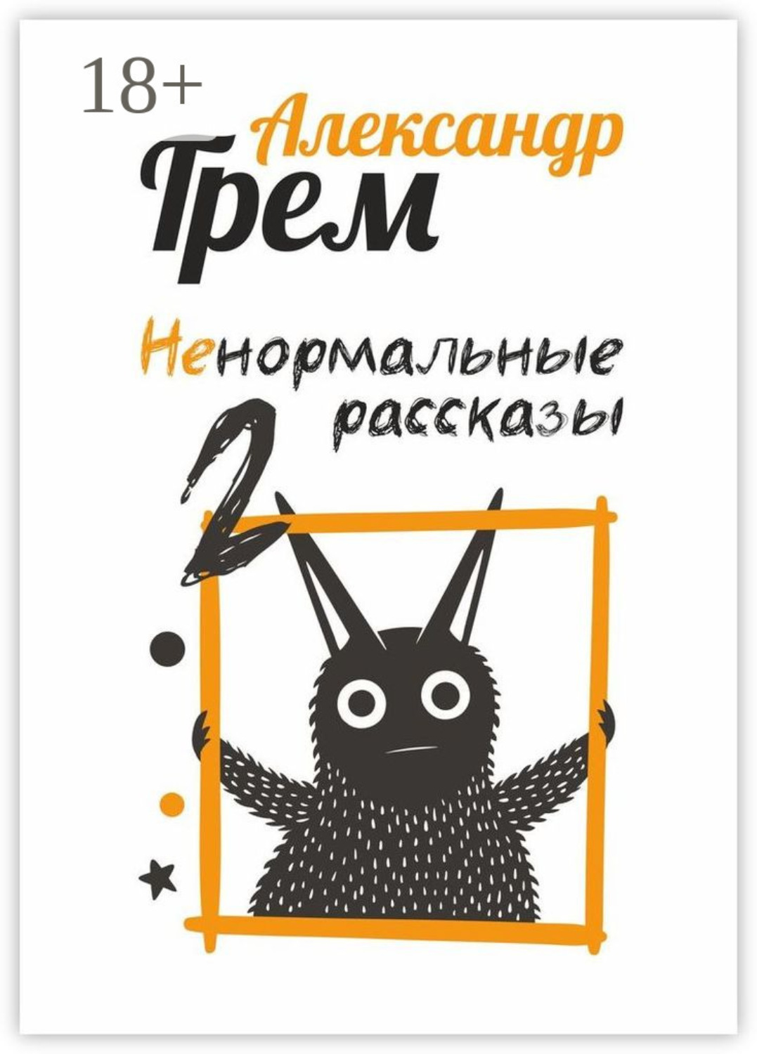Обложка книги «Ненормальные рассказы – 2»