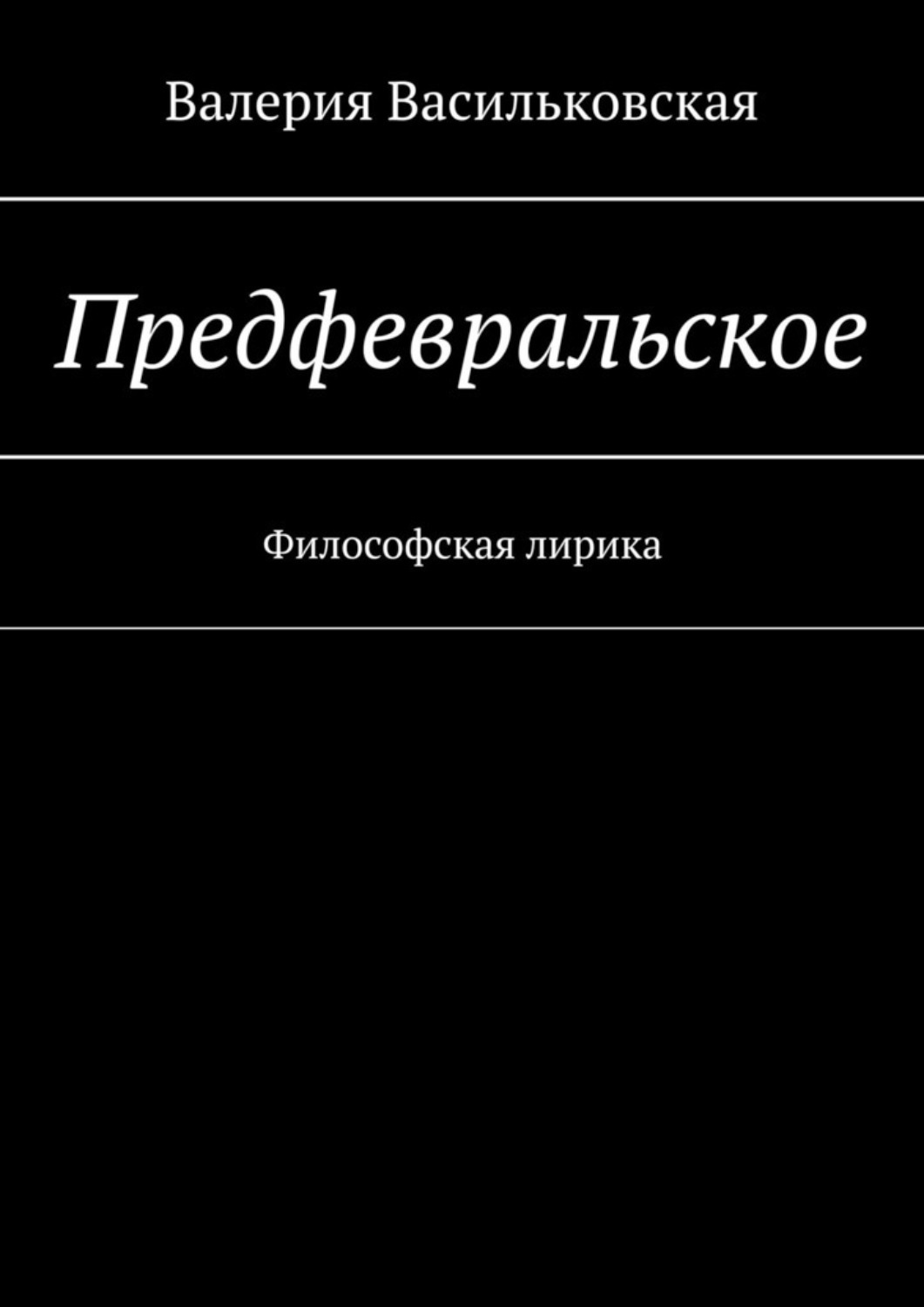 Обложка книги «Предфевральское. Философская лирика»