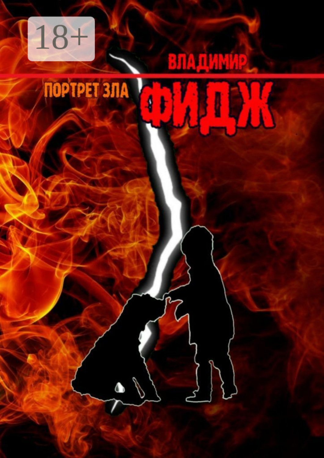 Обложка книги «Портрет зла»