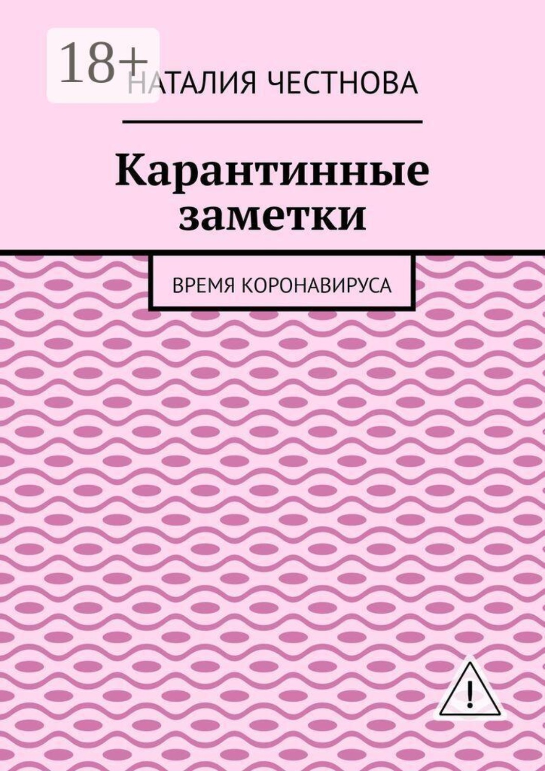 Обложка книги «Карантинные заметки. Время коронавируса»