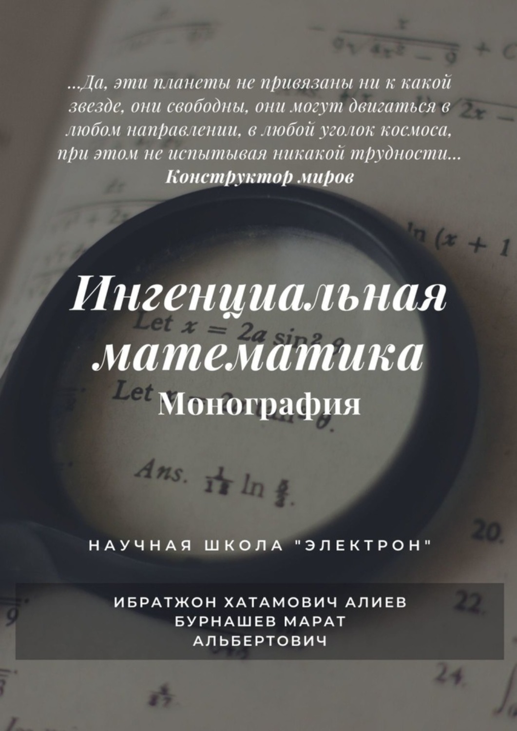 Обложка книги «Ингенциальная математика. Монография»