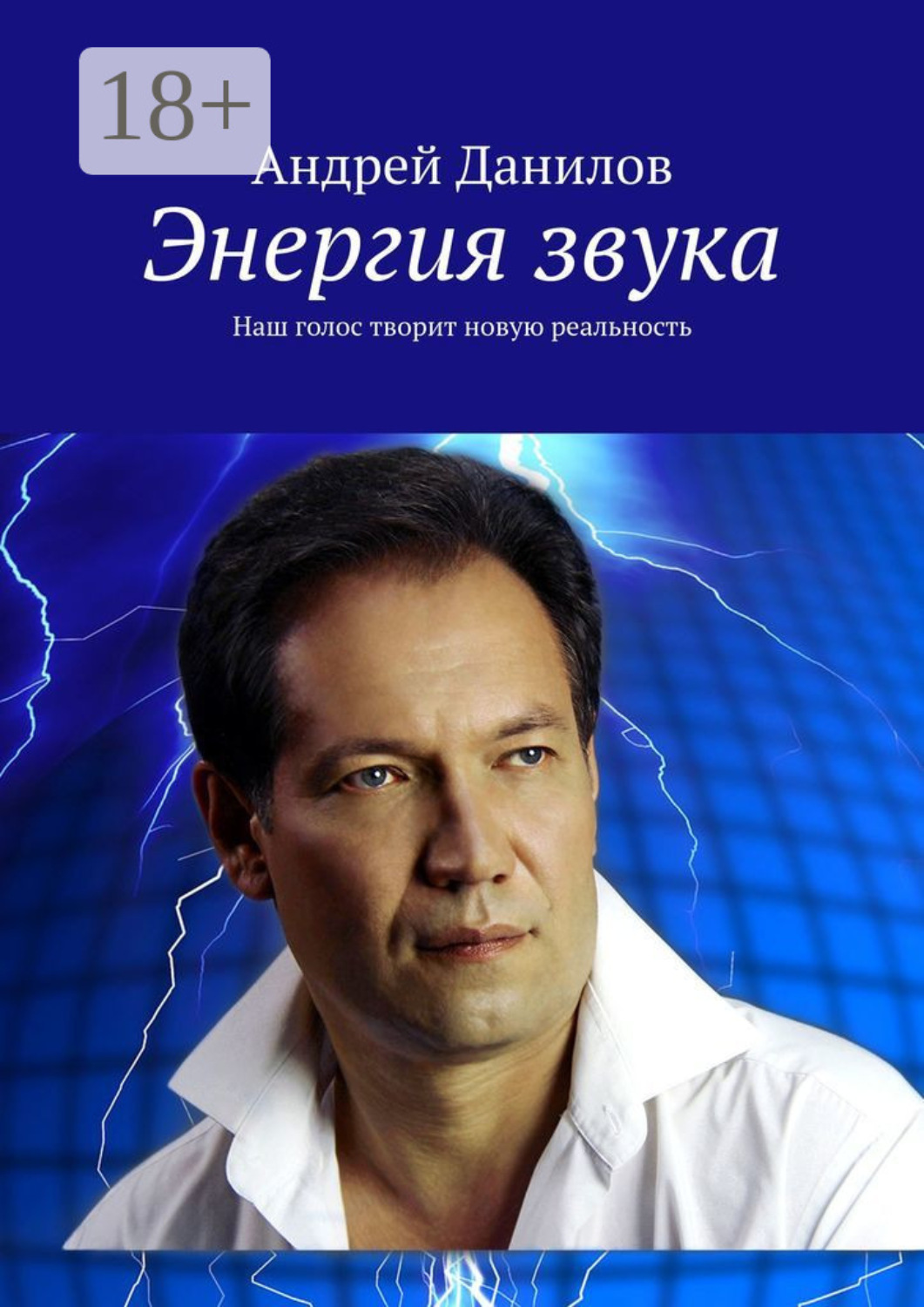 Обложка книги «Энергия звука. Наш голос творит новую реальность»