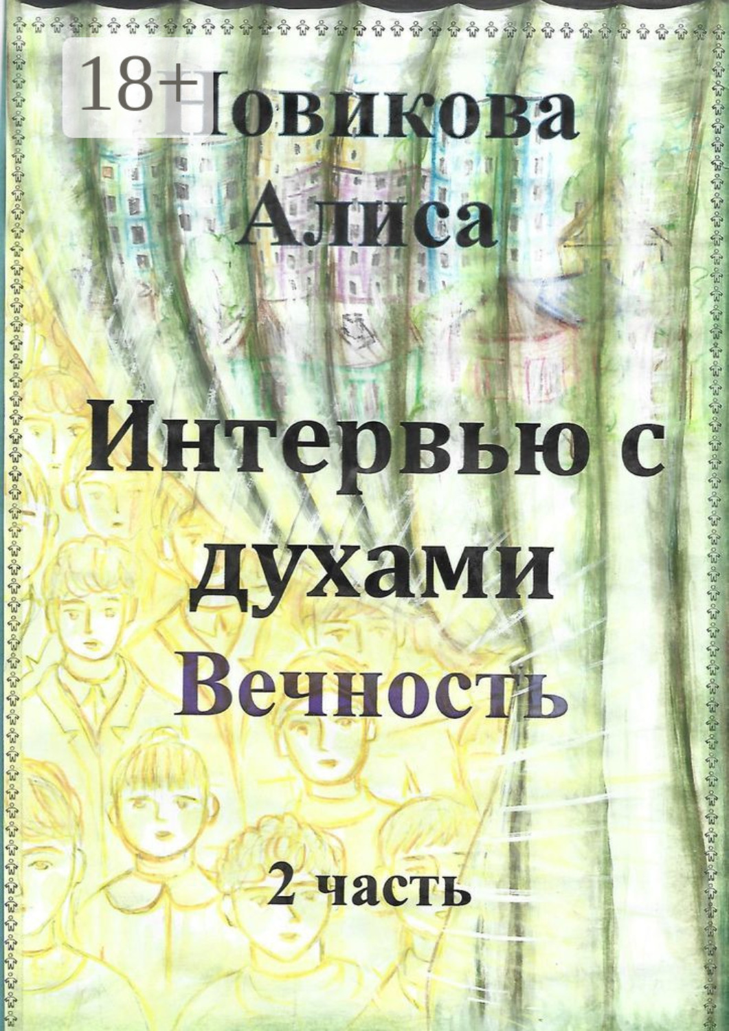 Обложка книги «Интервью с духами. 2-я часть. Вечность»