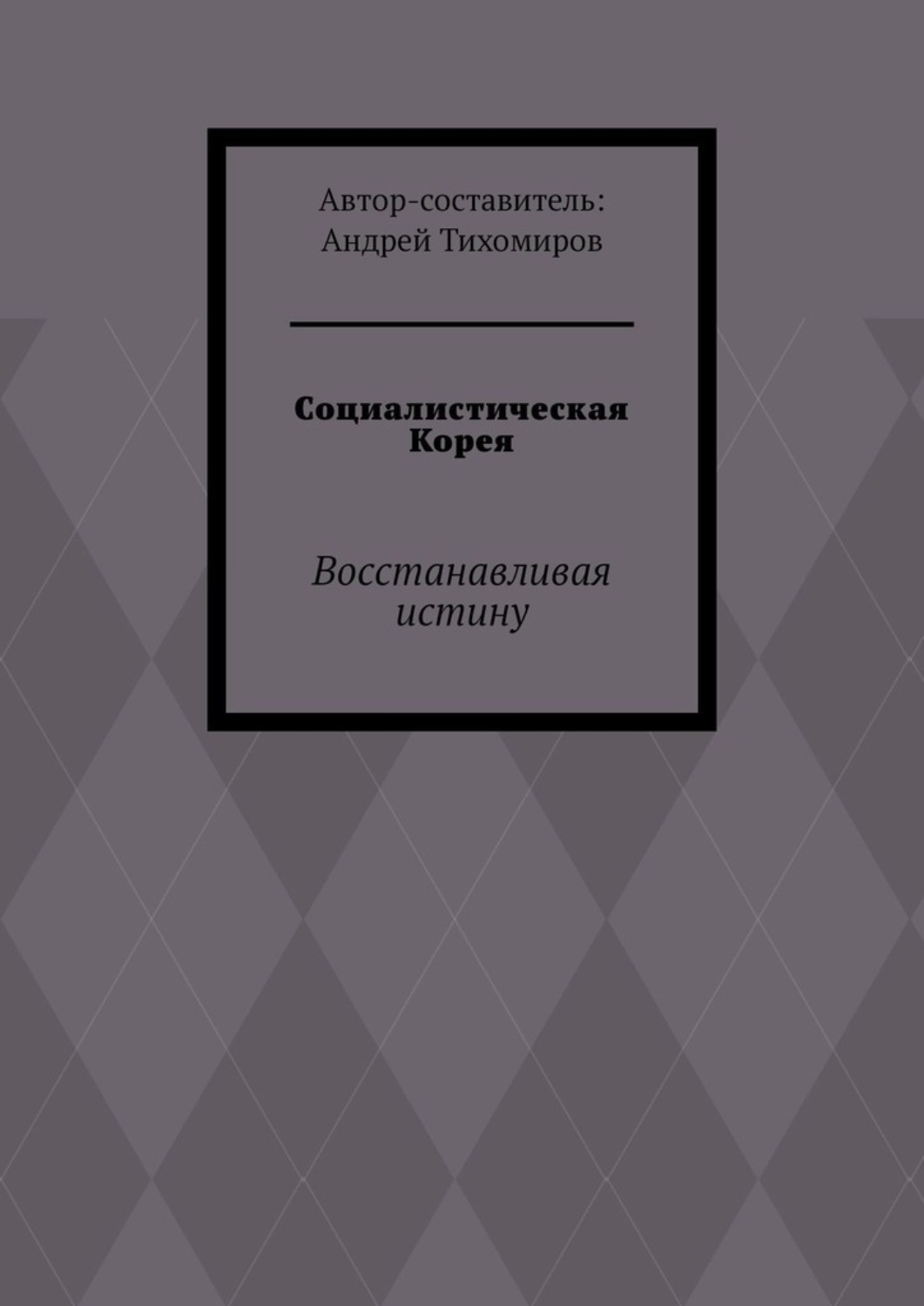 Обложка книги «Социалистическая Корея. Восстанавливая истину»