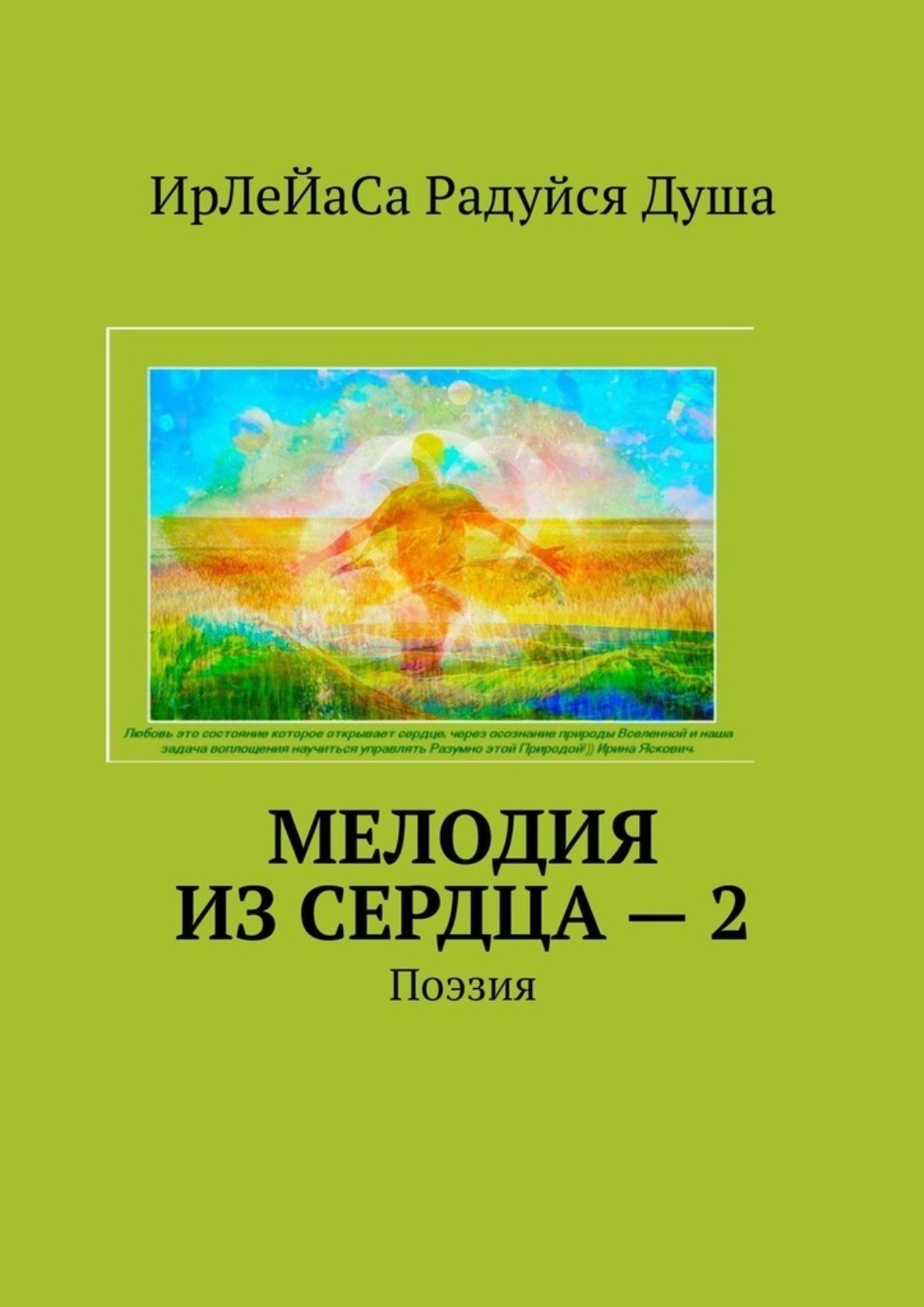 Обложка книги «Мелодия из сердца – 2. Поэзия»