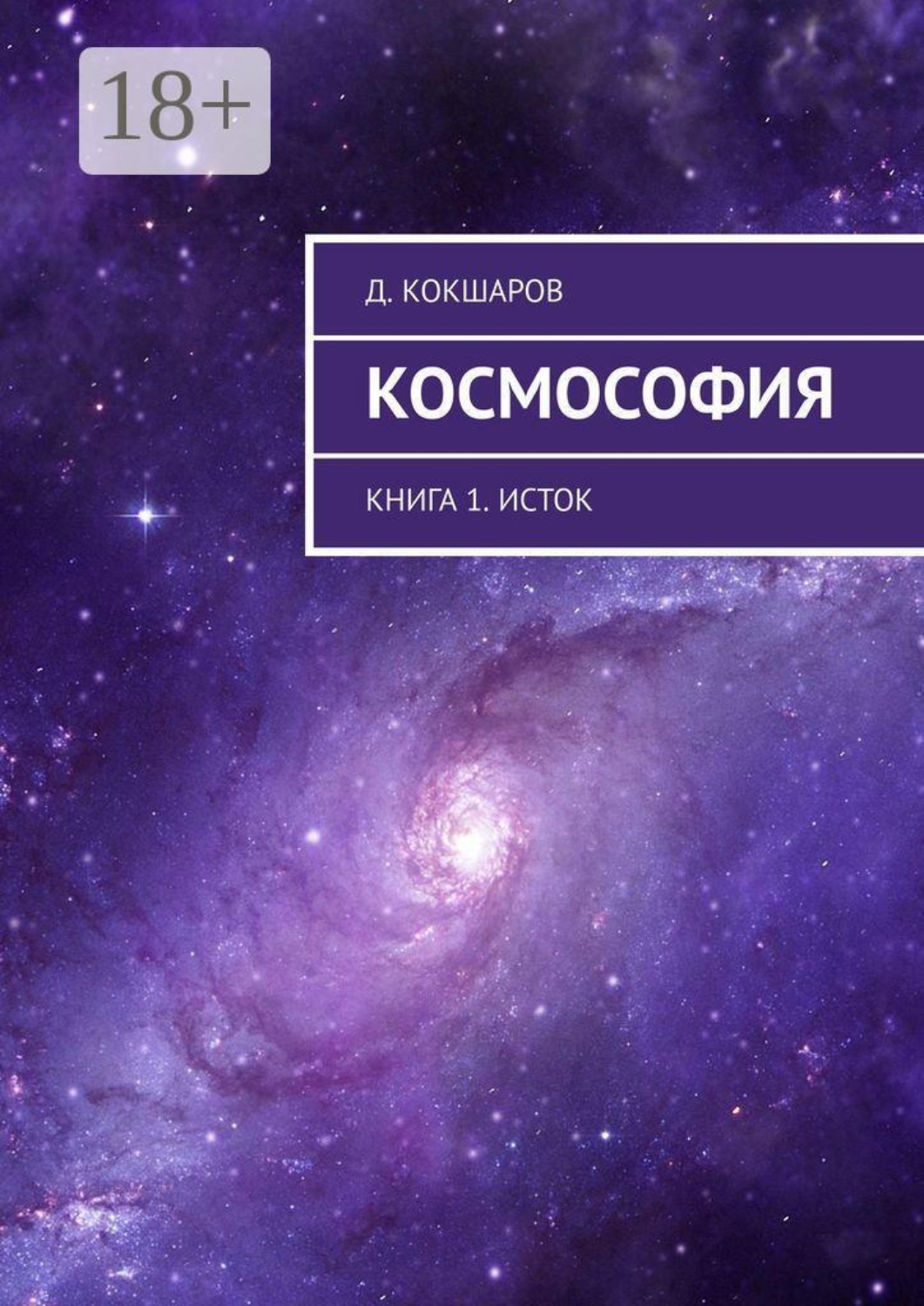 Обложка книги «Космософия. Книга 1. Исток»