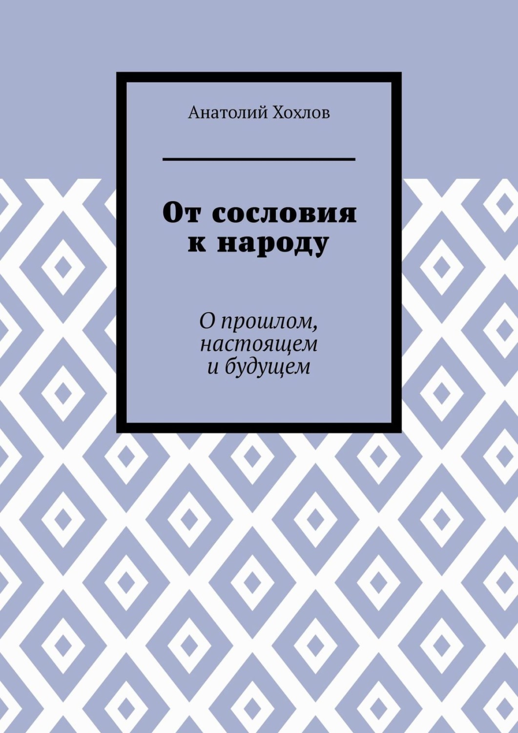 Обложка книги «От сословия к народу. О прошлом, настоящем и будущем»
