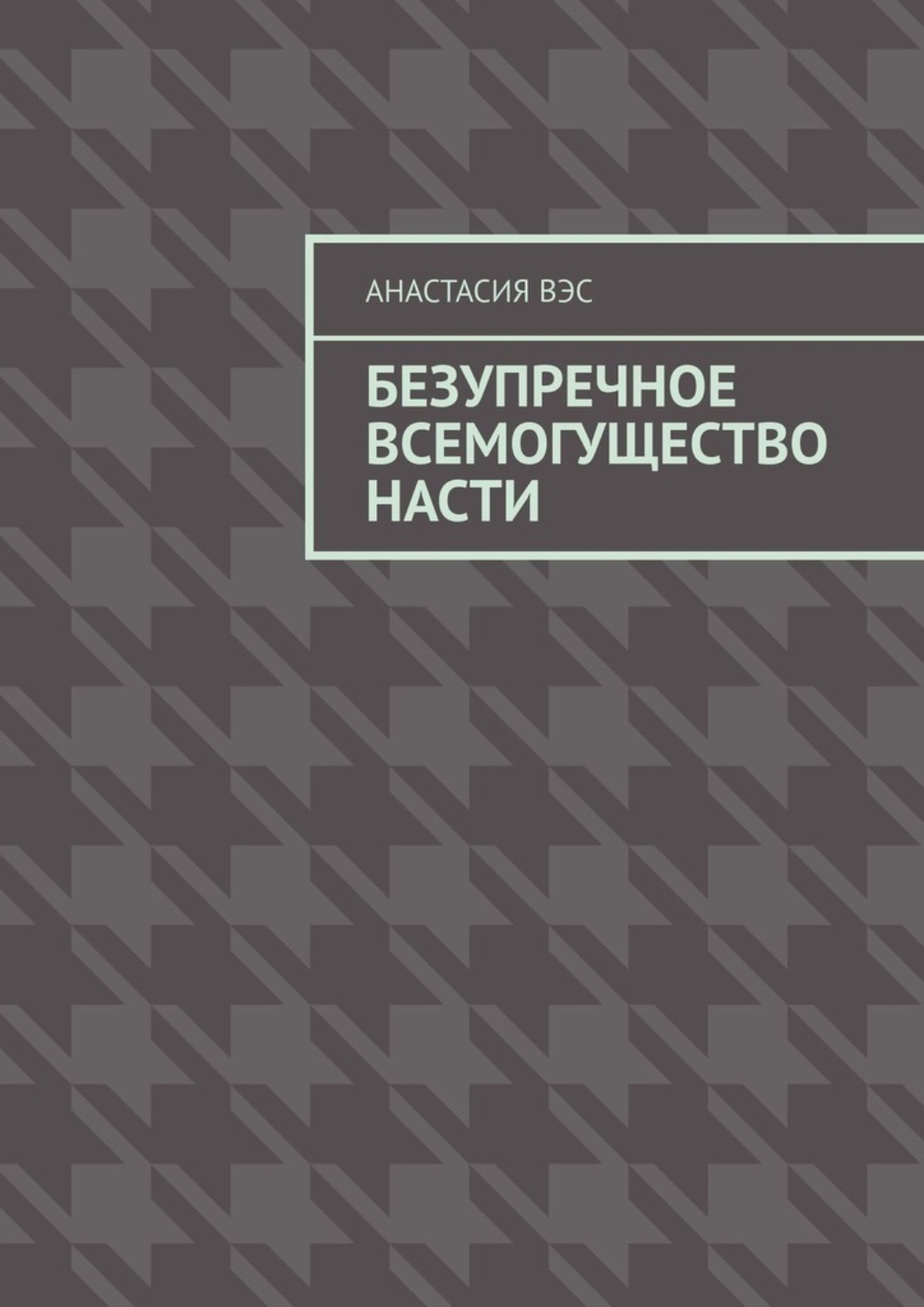 Обложка книги «Безупречное всемогущество Насти»