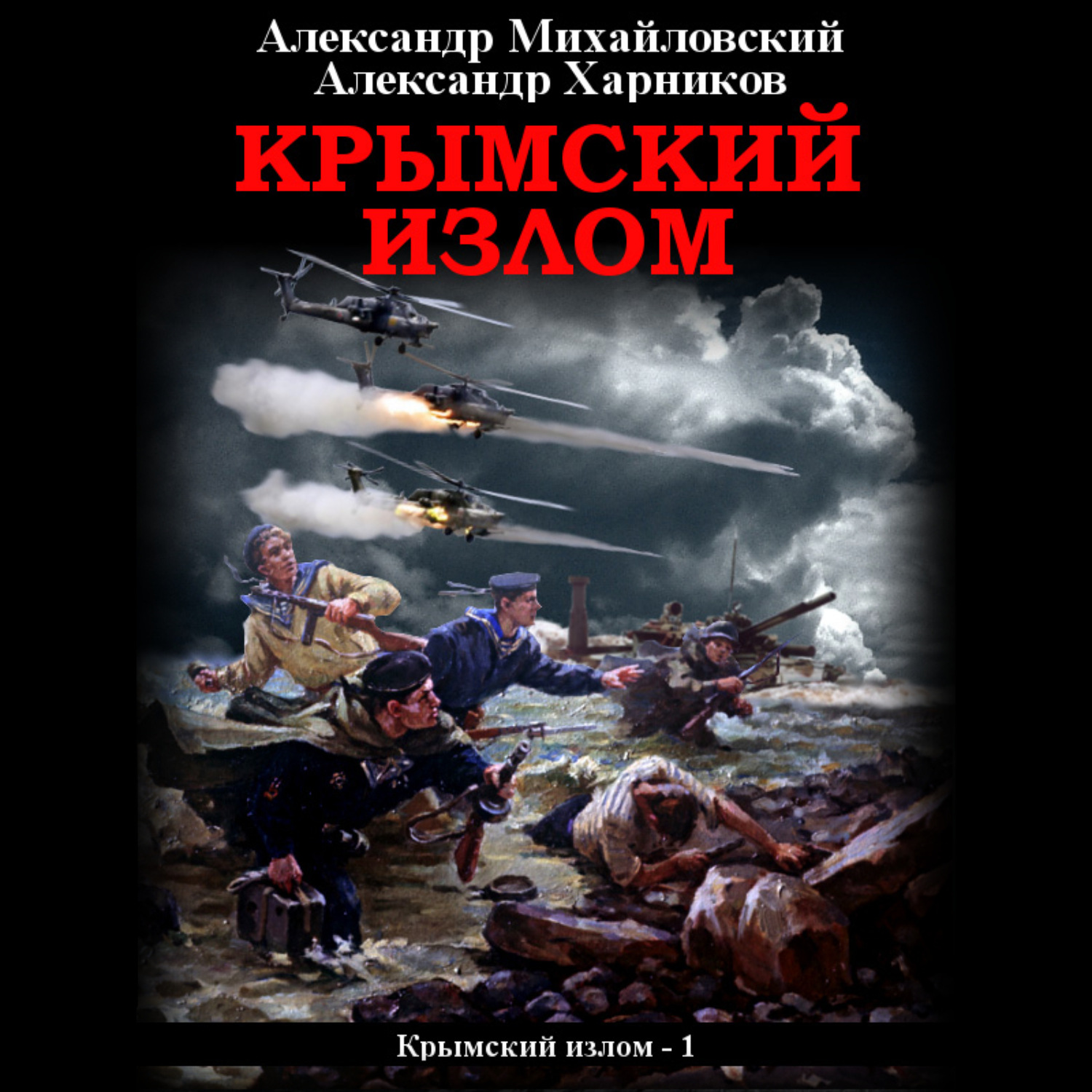 Обложка книги «Крымский излом»