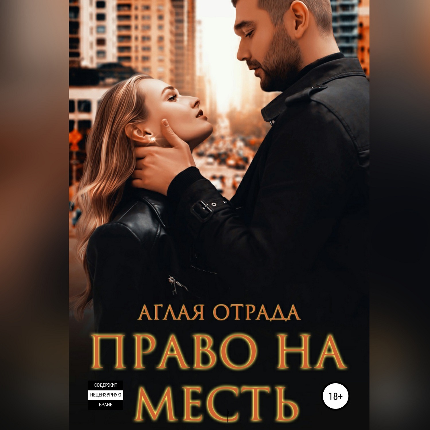 Обложка книги «Право на месть»
