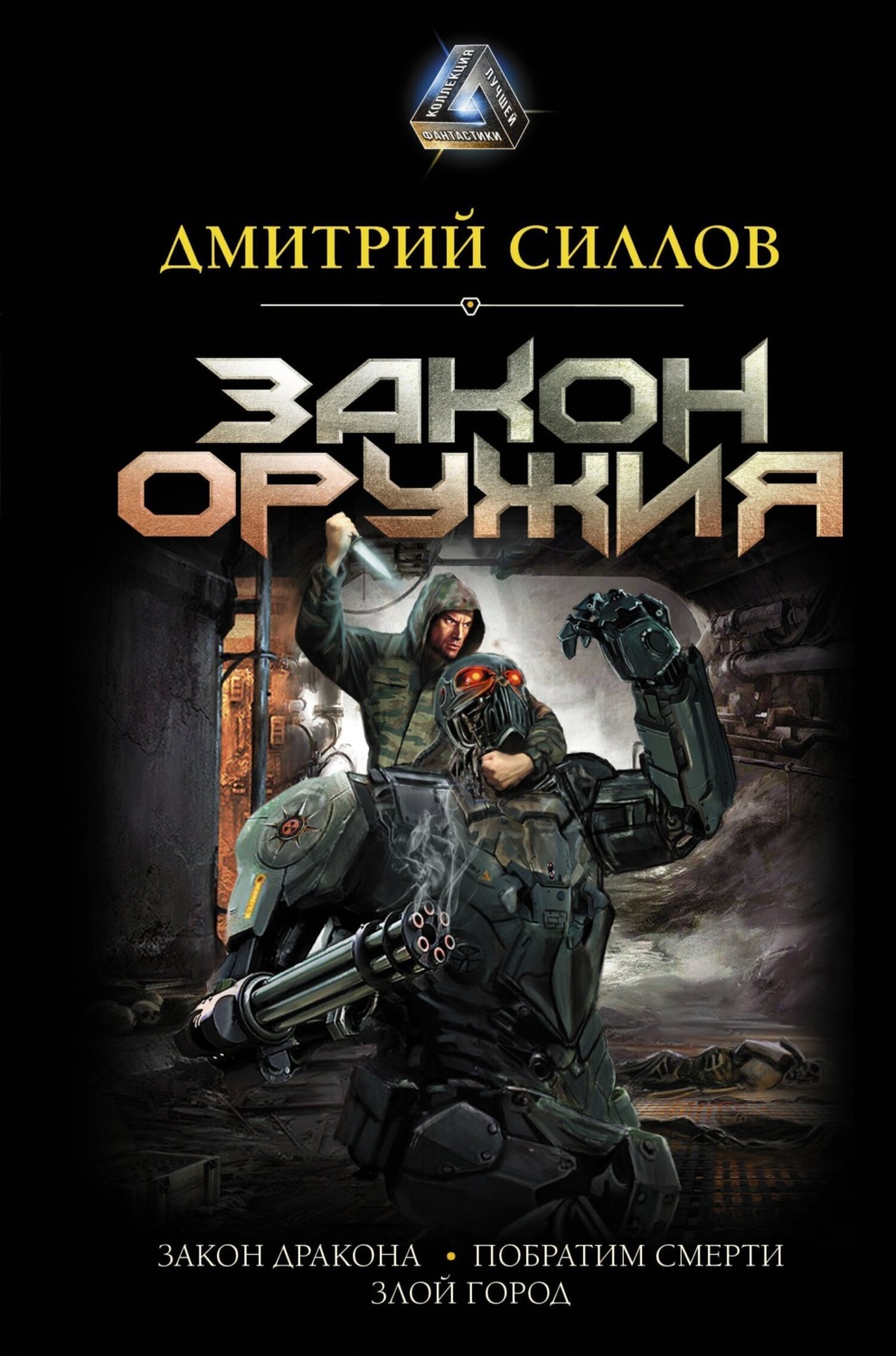 Обложка книги «Закон оружия»